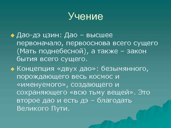 Учение Дао-дэ цзин: Дао – высшее первоначало, первооснова всего сущего (Мать поднебесной), а также