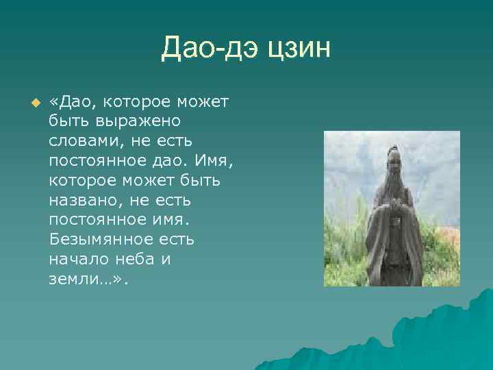 Дао-дэ цзин u «Дао, которое может быть выражено словами, не есть постоянное дао. Имя,