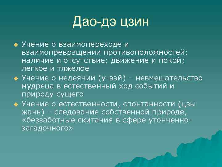 Дао-дэ цзин u u u Учение о взаимопереходе и взаимопревращении противоположностей: наличие и отсутствие;