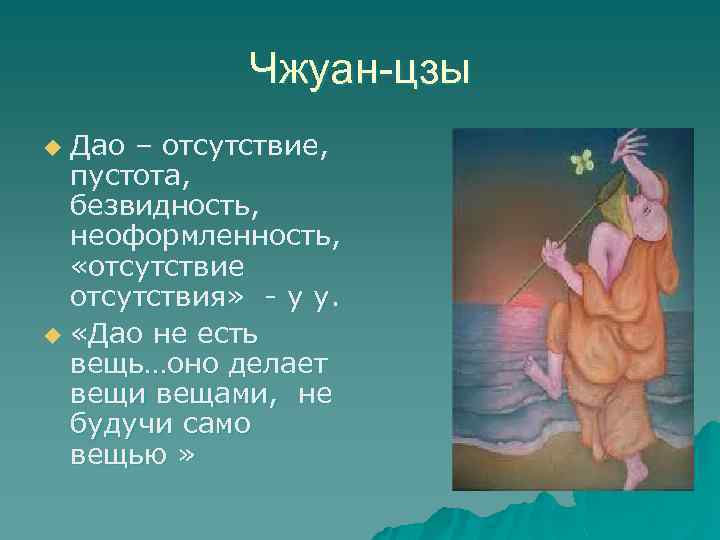 Чжуан-цзы Дао – отсутствие, пустота, безвидность, неоформленность, «отсутствие отсутствия» - у у. u «Дао