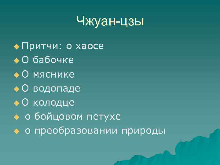 Чжуан-цзы u Притчи: о хаосе u О бабочке u О мяснике u О водопаде