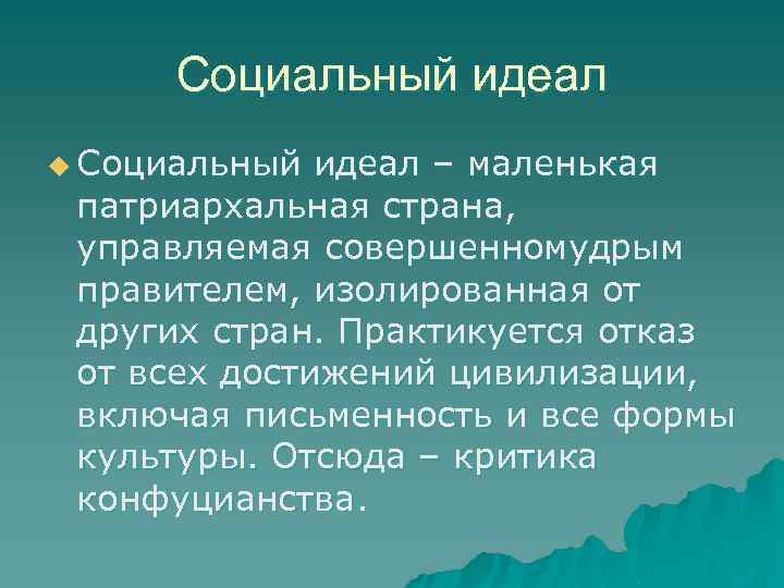 Социальный идеал