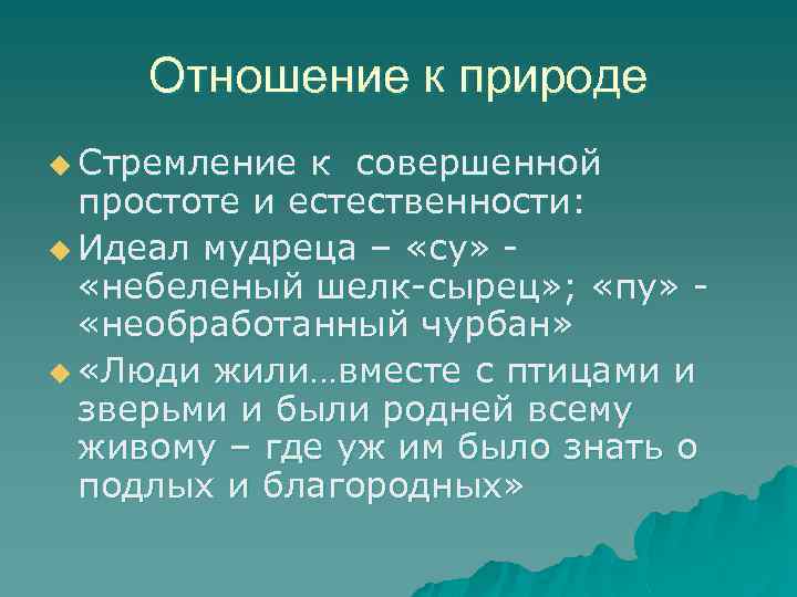 Отношение к природе u Стремление к совершенной простоте и естественности: u Идеал мудреца –