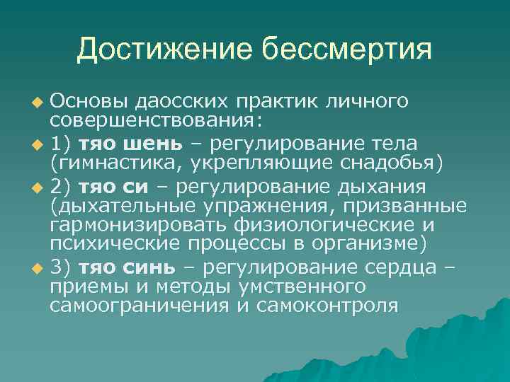 Достижение бессмертия Основы даосских практик личного совершенствования: u 1) тяо шень – регулирование тела