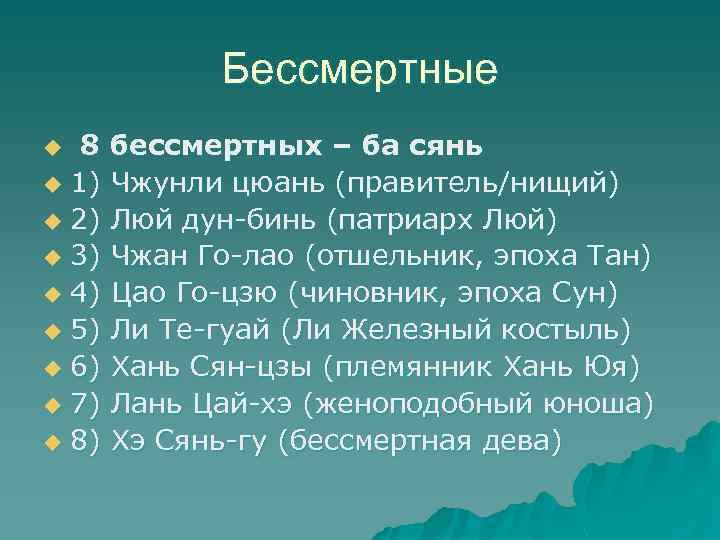 Бессмертные 8 бессмертных – ба сянь u 1) Чжунли цюань (правитель/нищий) u 2) Люй