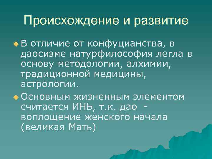 Происхождение и развитие u. В отличие от конфуцианства, в даосизме натурфилософия легла в основу