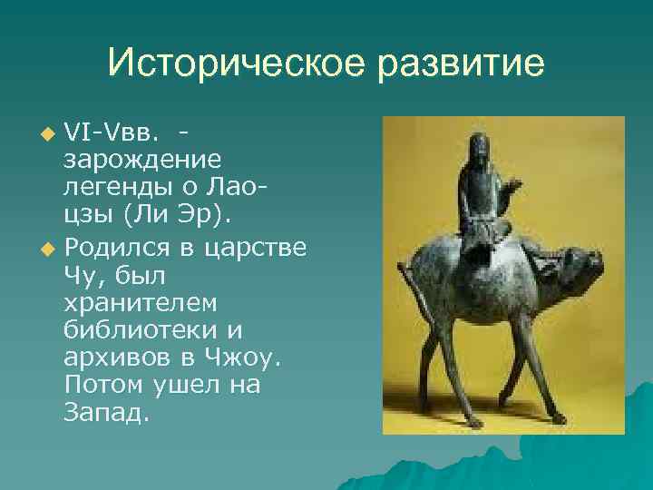 Историческое развитие VI-Vвв. зарождение легенды о Лаоцзы (Ли Эр). u Родился в царстве Чу,