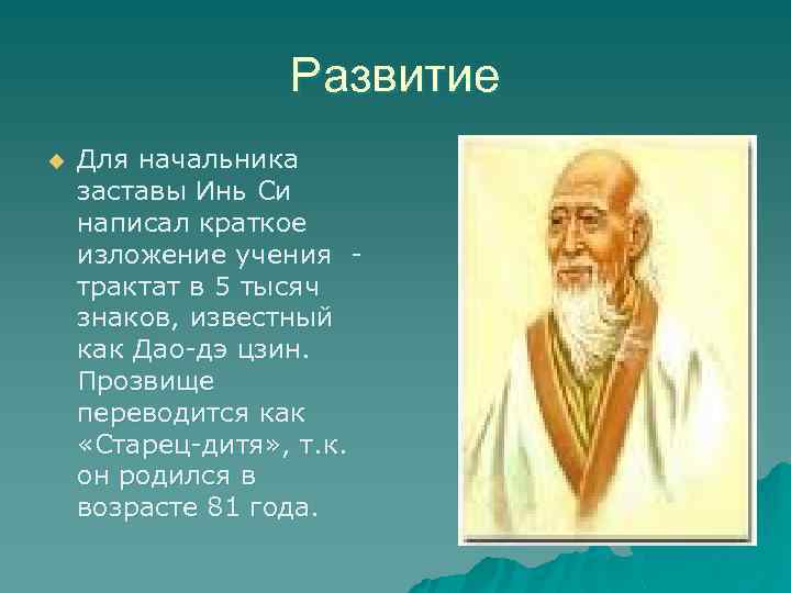 Развитие u Для начальника заставы Инь Си написал краткое изложение учения трактат в 5