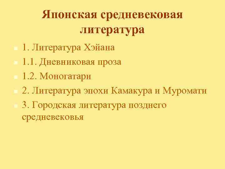Японская средневековая литература n n n 1. Литература Хэйана 1. 1. Дневниковая проза 1.