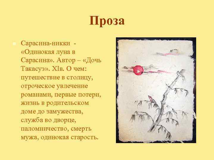 Проза n Сарасина-никки «Одинокая луна в Сарасина» . Автор – «Дочь Такасуэ» . XIв.