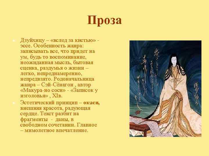 Проза n n Дзуйхицу – «вслед за кистью» эссе. Особенность жанра: записывать все, что