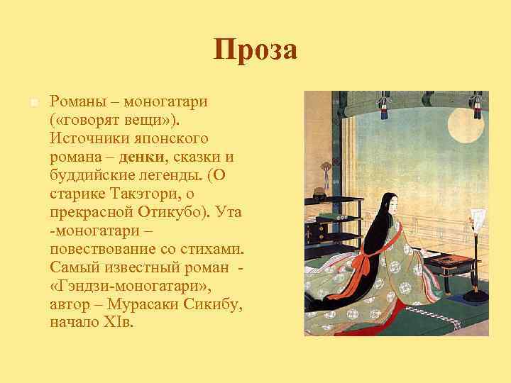 Проза n Романы – моногатари ( «говорят вещи» ). Источники японского романа – денки,