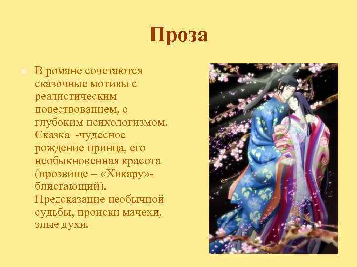 Проза n В романе сочетаются сказочные мотивы с реалистическим повествованием, с глубоким психологизмом. Сказка