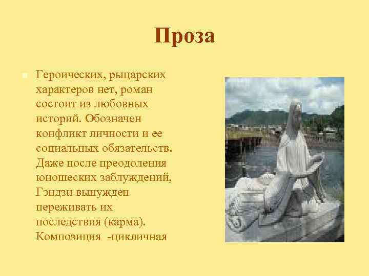 Проза n Героических, рыцарских характеров нет, роман состоит из любовных историй. Обозначен конфликт личности