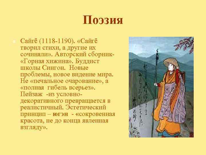Поэзия n Сайгё (1118 -1190). «Сайгё творил стихи, а другие их сочиняли» . Авторский