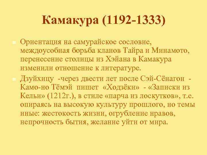 Камакура (1192 -1333) n n Ориентация на самурайское сословие, междоусобная борьба кланов Тайра и