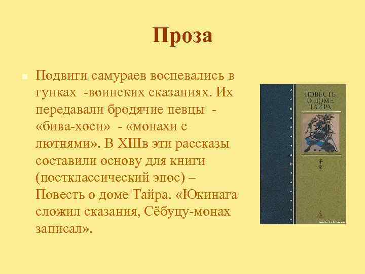 Проза n Подвиги самураев воспевались в гунках -воинских сказаниях. Их передавали бродячие певцы «бива-хоси»