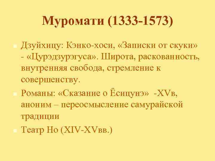 Муромати (1333 -1573) n n n Дзуйхицу: Кэнко-хоси, «Записки от скуки» - «Цурэдзурэгуса» .
