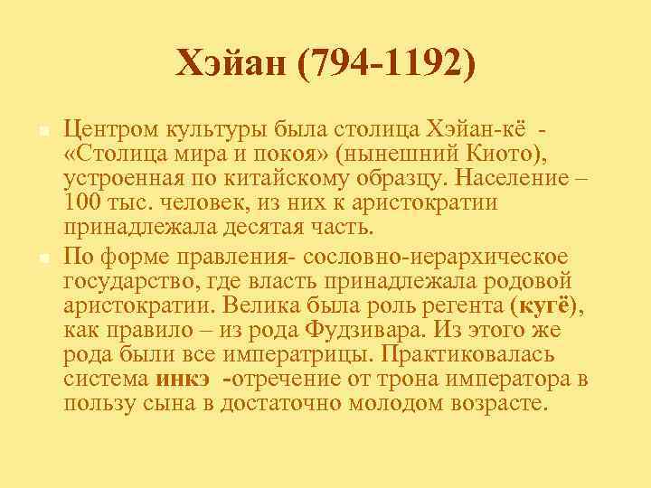 Хэйан (794 -1192) n n Центром культуры была столица Хэйан-кё «Столица мира и покоя»