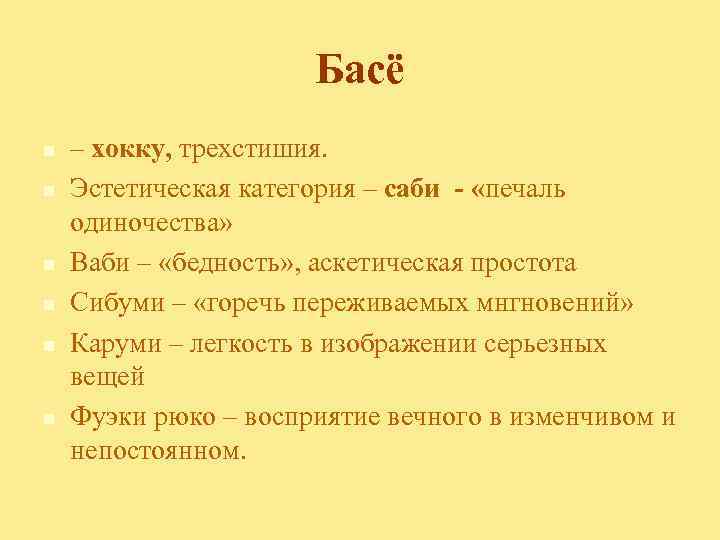 Басё n n n – хокку, трехстишия. Эстетическая категория – саби - «печаль одиночества»