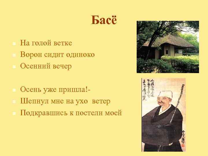Басё n n n На голой ветке Ворон сидит одиноко Осенний вечер Осень уже