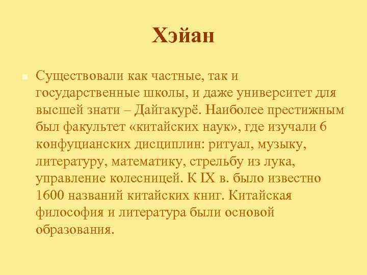 Хэйан n Существовали как частные, так и государственные школы, и даже университет для высшей