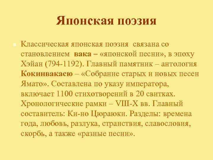 Японская поэзия n Классическая японская поэзия связана со становлением вака – «японской песни» ,