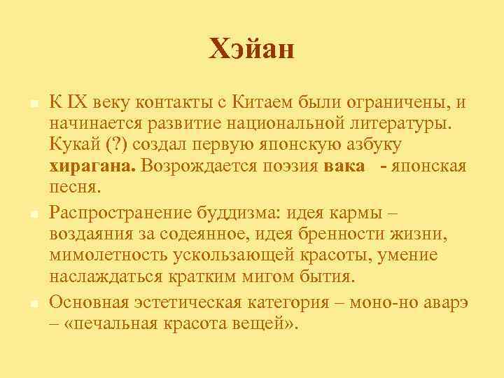 Хэйан n n n К IX веку контакты с Китаем были ограничены, и начинается