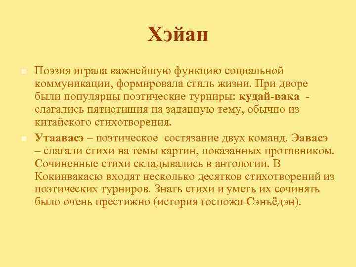 Хэйан n n Поэзия играла важнейшую функцию социальной коммуникации, формировала стиль жизни. При дворе