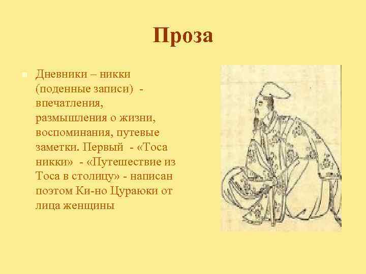 Проза n Дневники – никки (поденные записи) впечатления, размышления о жизни, воспоминания, путевые заметки.