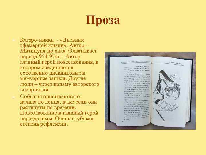Проза n n Кагэро-никки - «Дневник эфемерной жизни» . Автор – Митицуна-но хаха. Охватывает