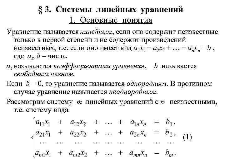 § 3. Системы линейных уравнений 1. Основные понятия Уравнение называется линейным, если оно содержит