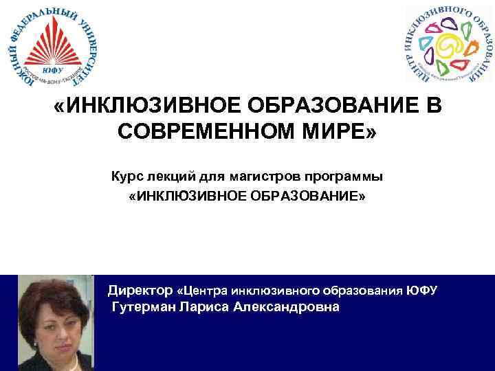  «ИНКЛЮЗИВНОЕ ОБРАЗОВАНИЕ В СОВРЕМЕННОМ МИРЕ» Курс лекций для магистров программы «ИНКЛЮЗИВНОЕ ОБРАЗОВАНИЕ» Директор