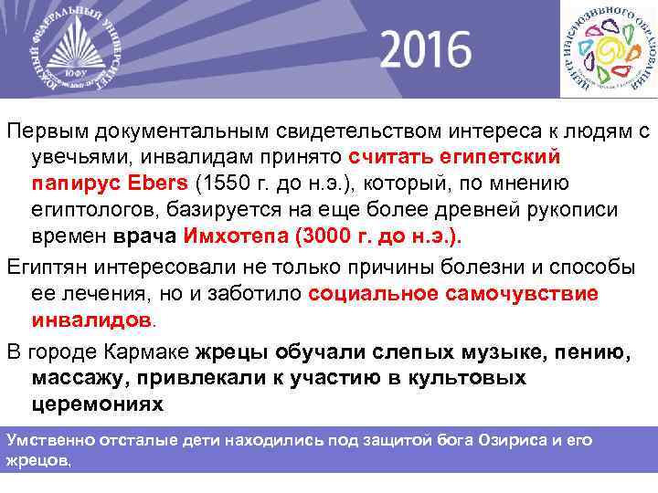 Первым документальным свидетельством интереса к людям с увечьями, инвалидам принято считать египетский папирус Ebers