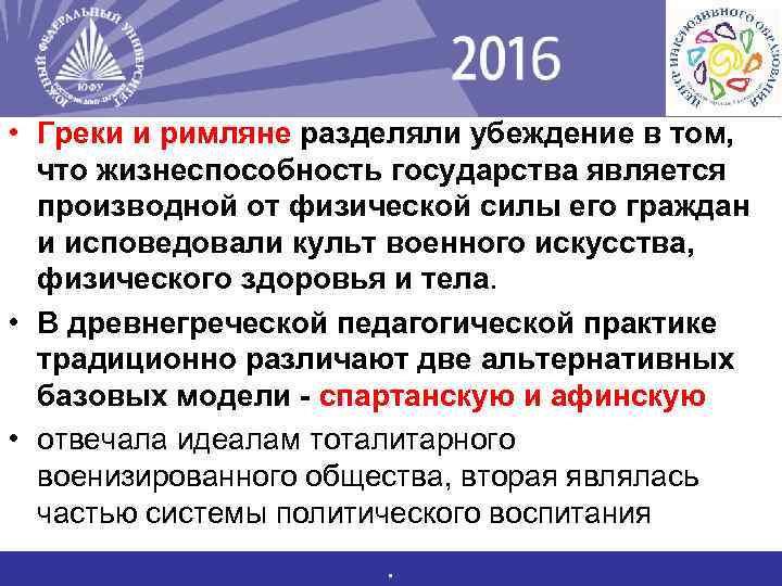  • Греки и римляне разделяли убеждение в том, что жизнеспособность государства является производной