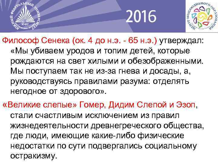 Философ Сенека (ок. 4 до н. э. - 65 н. э. ) утверждал: «Мы
