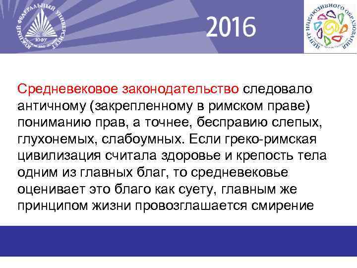 Средневековое законодательство следовало античному (закрепленному в римском праве) пониманию прав, а точнее, бесправию слепых,