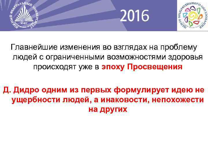 Главнейшие изменения во взглядах на проблему людей с ограниченными возможностями здоровья происходят уже в