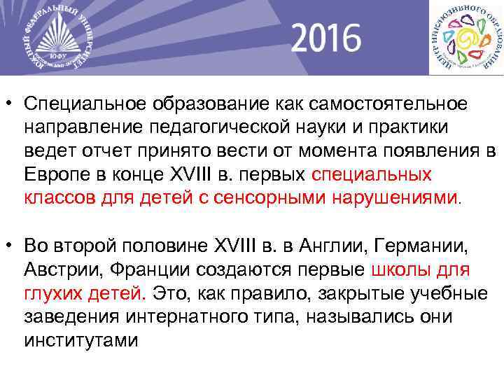  • Специальное образование как самостоятельное направление педагогической науки и практики ведет отчет принято