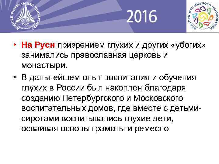 • На Руси призрением глухих и других «убогих» занимались православная церковь и монастыри.