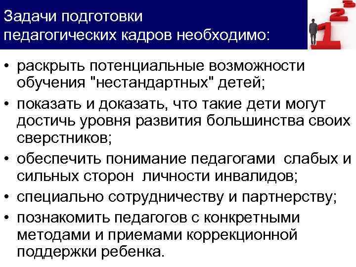 Задачи подготовки педагогических кадров необходимо: • раскрыть потенциальные возможности обучения "нестандартных" детей; • показать