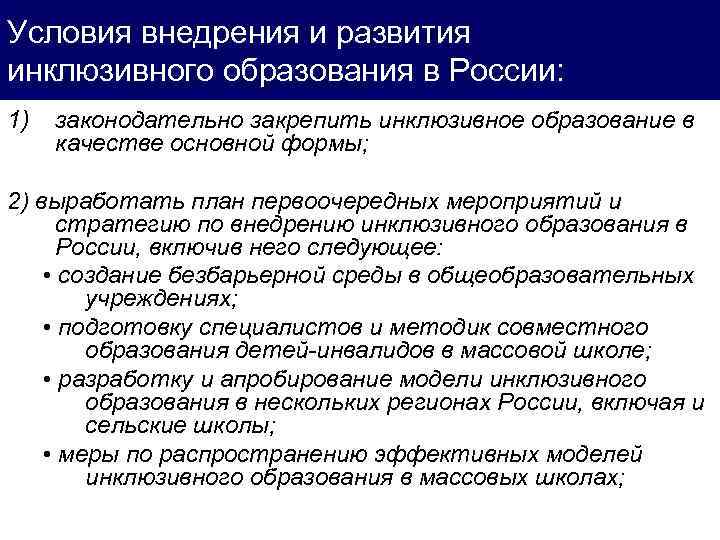 Условия внедрения и развития инклюзивного образования в России: 1) законодательно закрепить инклюзивное образование в