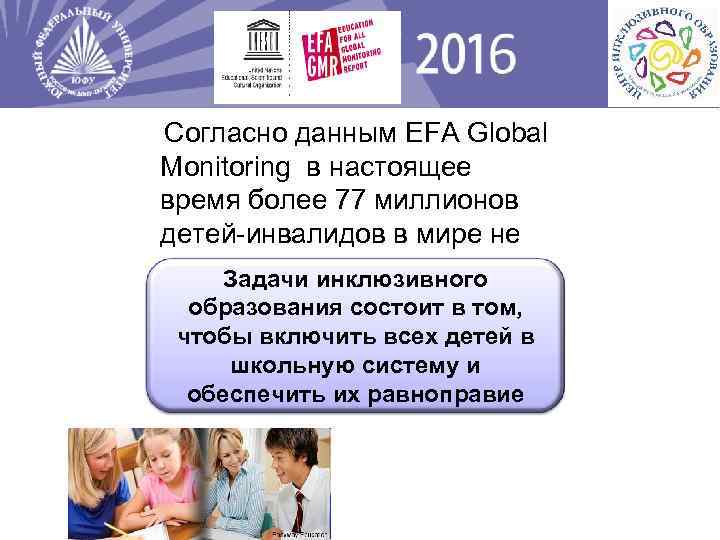  Согласно данным EFA Global Monitoring в настоящее время более 77 миллионов детей-инвалидов в