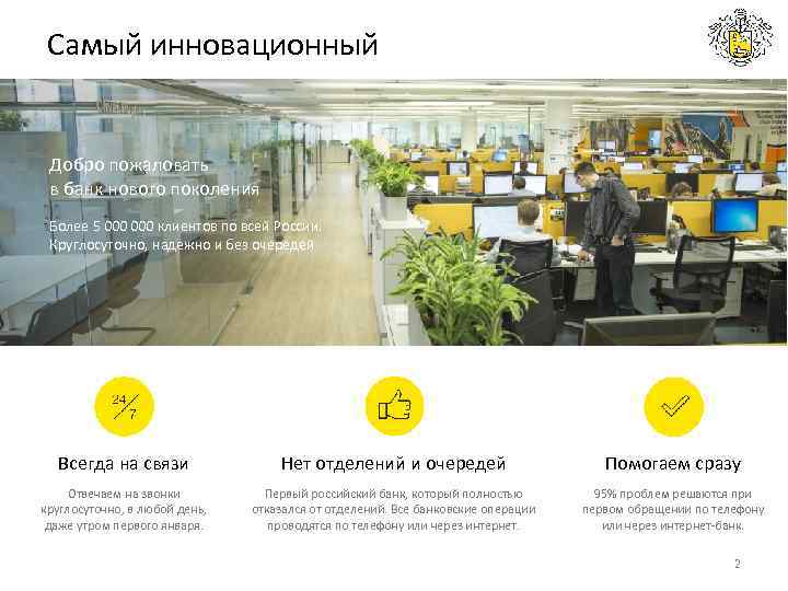 Самый инновационный Добро пожаловать в банк нового поколения Более 5 000 клиентов по всей