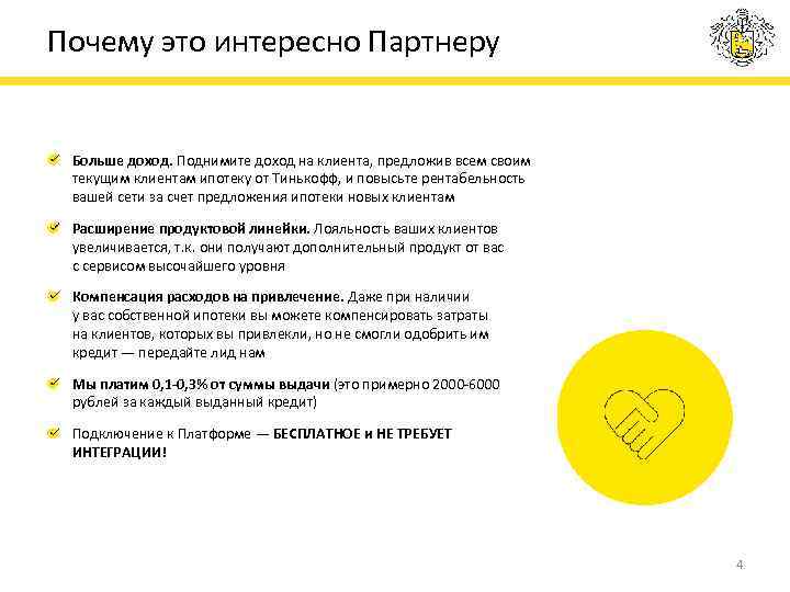 Почему это интересно Партнеру Больше доход. Поднимите доход на клиента, предложив всем своим текущим
