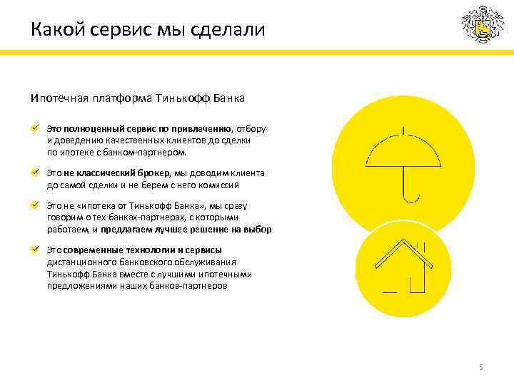 Какой сервис мы сделали Ипотечная платформа Тинькофф Банка Это полноценный сервис по привлечению, отбору