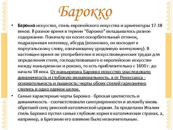 Барокко • Барокко искусство, стиль европейского искусства и архитектуры 17 -18 веков. В разное