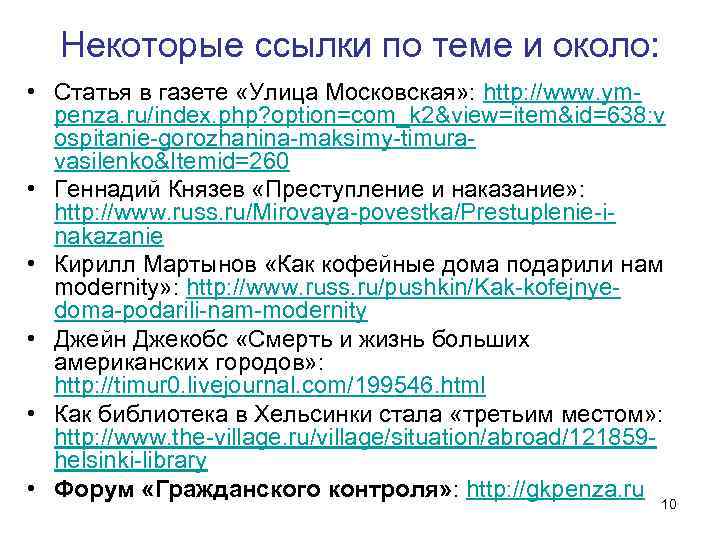 Некоторые ссылки по теме и около: • Статья в газете «Улица Московская» : http: