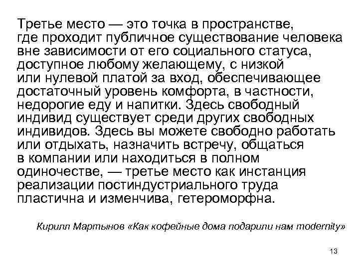 Третье место — это точка в пространстве, где проходит публичное существование человека вне зависимости