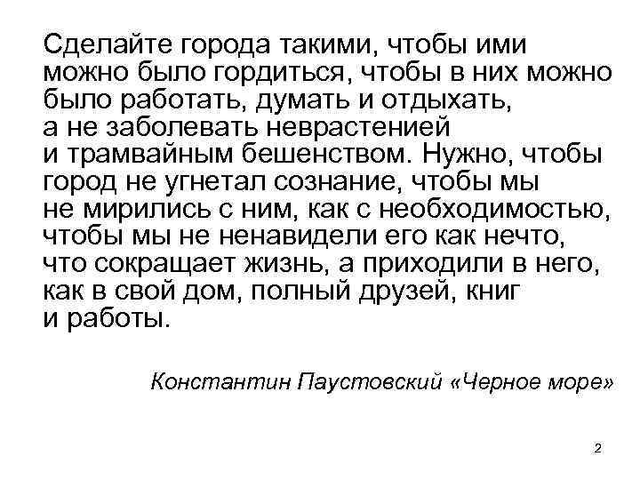 Сделайте города такими, чтобы ими можно было гордиться, чтобы в них можно было работать,